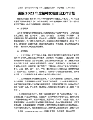 医院2023年度精神文明建设工作计划