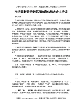 市纪委监委党史学习教育总结大会主持词