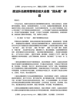 政法队伍教育整顿总结大会暨“回头看”讲话