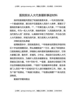 医院院长人大代表履职事迹材料