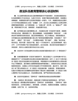 政法队伍教育整顿谈心谈话材料