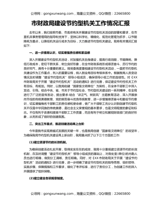 市财政局建设节约型机关工作情况汇报
