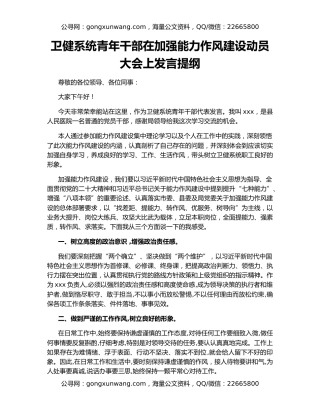 卫健系统青年干部在加强能力作风建设动员大会上发言提纲