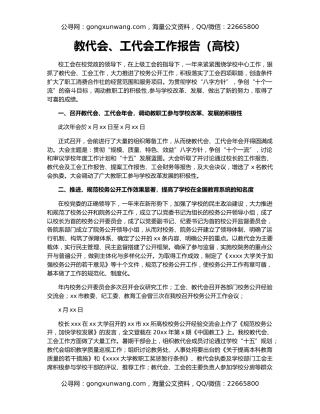 教代会、工代会工作报告（高校）