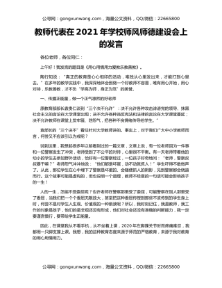 教师代表在2021年学校师风师德建设会上的发言