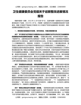 卫生健康委员会党组关于巡察整改进展情况报告