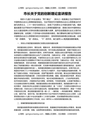 市长关于党的创新理论宣讲报告