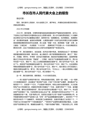 市长在市人民代表大会上的报告