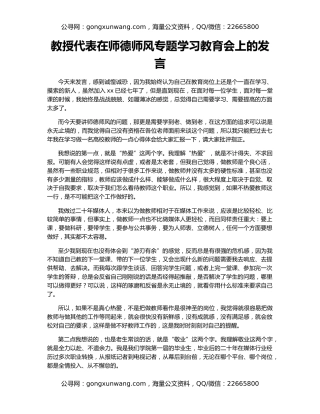 教授代表在师德师风专题学习教育会上的发言
