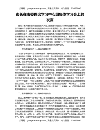市长在市委理论学习中心组集体学习会上的发言