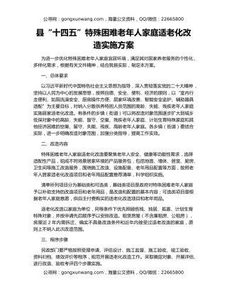 县“十四五”特殊困难老年人家庭适老化改造实施方案