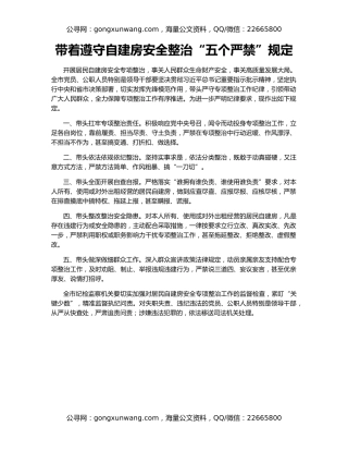 带着遵守自建房安全整治“五个严禁”规定