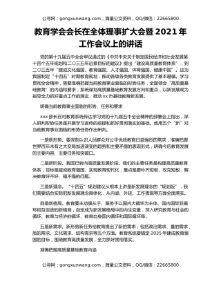 教育学会会长在全体理事扩大会暨2021年工作会议上的讲话