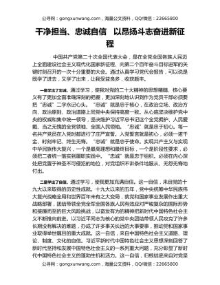 干净担当、忠诚自信   以昂扬斗志奋进新征程