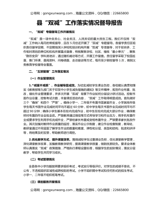 县“双减”工作落实情况督导报告