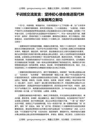 干训班交流发言：坚持初心使命推进现代林业发展再立新功