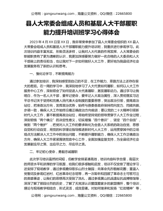 县人大常委会组成人员和基层人大干部履职能力提升培训班学习心得体会