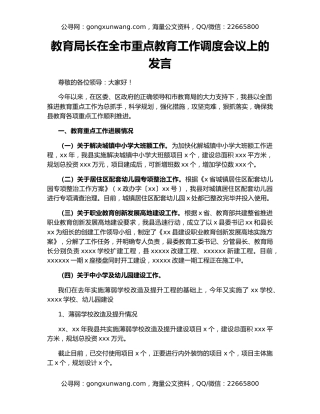 教育局长在全市重点教育工作调度会议上的发言