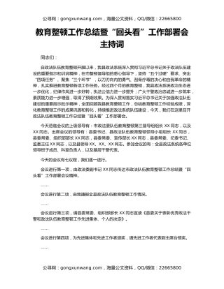 教育整顿工作总结暨“回头看”工作部署会主持词