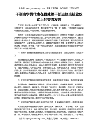 干训班学员代表在县处级干部进修班结业仪式上的交流发言