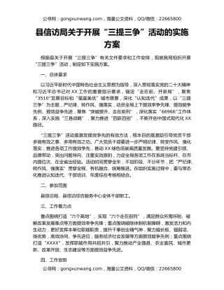 县信访局关于开展“三提三争”活动的实施方案
