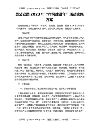 县公安局2023年“作风建设年”活动实施方案