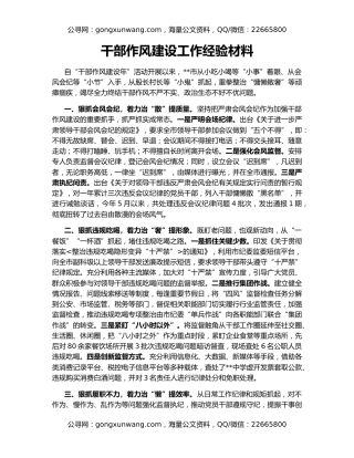 干部作风建设工作经验材料