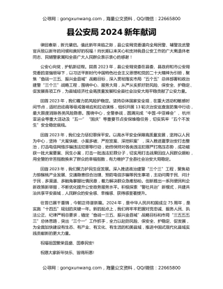 县公安局2024新年献词