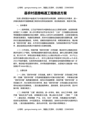 县农村道路畅通工程推进方案