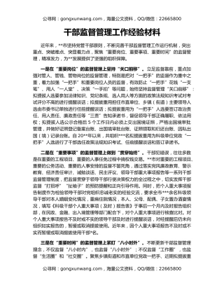 干部监督管理工作经验材料