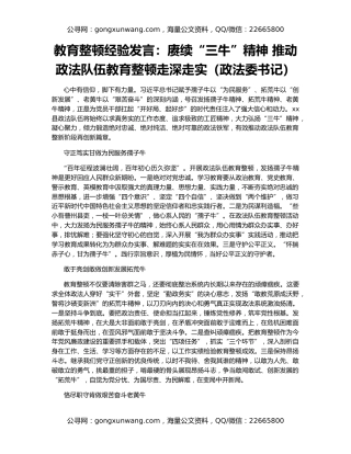 教育整顿经验发言：赓续“三牛”精神 推动政法队伍教育整顿走深走实（政法委书记）