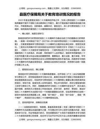 县医疗保障局关于教育培训情况的报告
