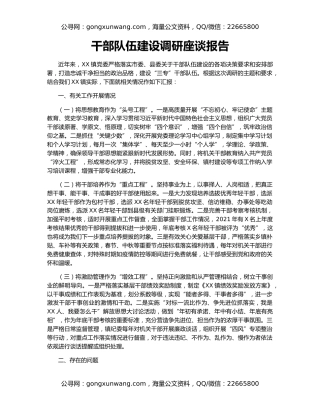 干部队伍建设调研座谈报告