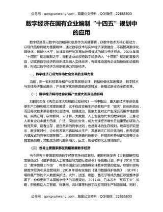 数字经济在国有企业编制“十四五”规划中的应用