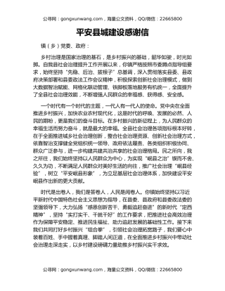 平安县城建设感谢信