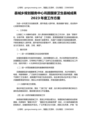 县城乡规划服务中心巩固国家卫生县城成果2023年度工作方案