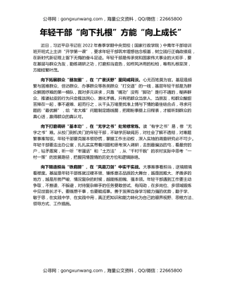 年轻干部“向下扎根”方能“向上成长”