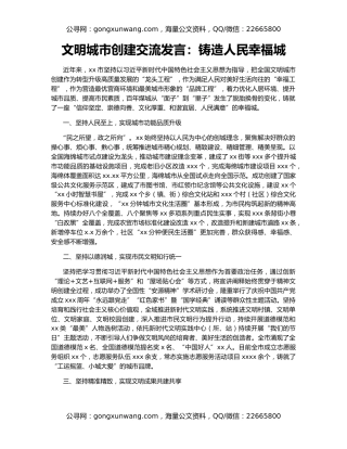 文明城市创建交流发言：铸造人民幸福城