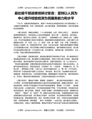 县处级干部进修班研讨发言：坚持以人民为中心提升检验检测为民服务能力和水平