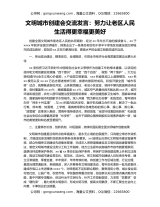 文明城市创建会交流发言：努力让老区人民生活得更幸福更美好