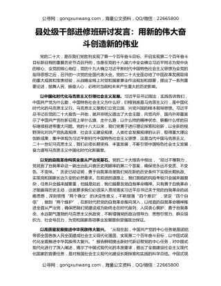 县处级干部进修班研讨发言：用新的伟大奋斗创造新的伟业