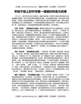 年轻干部上好开学第一课做好终身为民事