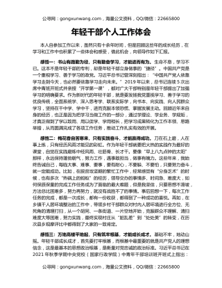 年轻干部个人工作体会