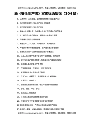 新《安全生产法》宣传标语集锦（104条）