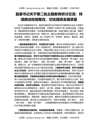县委书记关于第二批主题教育研讨交流：持续推动检视整改，切实提高发展质量