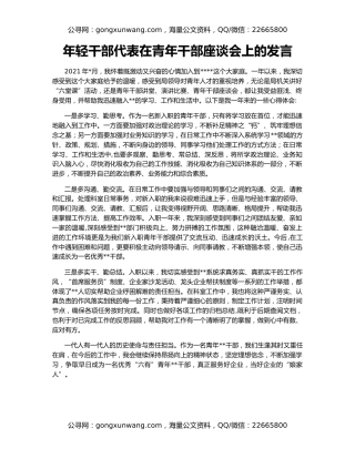 年轻干部代表在青年干部座谈会上的发言