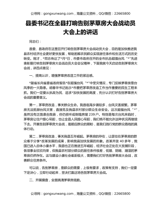 县委书记在全县打响告别茅草房大会战动员大会上的讲话