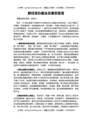 新任党办副主任表态发言