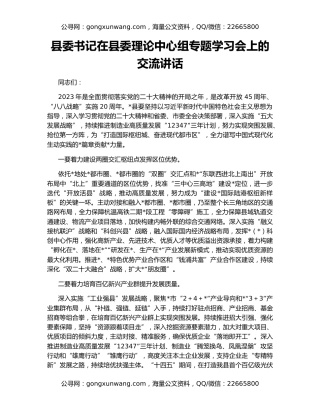 县委书记在县委理论中心组专题学习会上的交流讲话