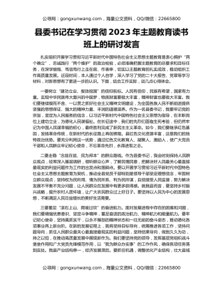 县委书记在学习贯彻2023年主题教育读书班上的研讨发言